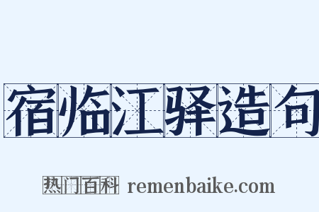 宿临江驿造句是什么意思的图片